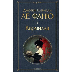 Кармилла. Ле Фаню Дж.Ш.