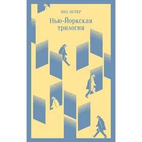 Нью-Йоркская трилогия. Остер П.