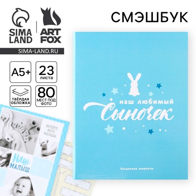 Ежедневник-Смэшбук «Сыночек», твердая обложка, 20 см × 26 см, 23 листа