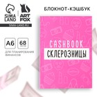 Умный блокнот для планирования финансов «Склерозница», формат А6, 68 листов. - фото 10547400