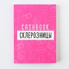 Блокнот для планирования финансов А6, 68 л «Склерозница» 9384304 - фото 4683755