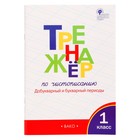 1 класс. Тренажер по чистописанию. Добукварный и букварный периоды. ФГОС. Жиренко О.Е. 2023 9233363 - фото 10547546