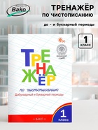 Тренажер по чистописанию «Добукварный и букварный периоды», 1 класс, Жиренко О.Е. - Фото 1