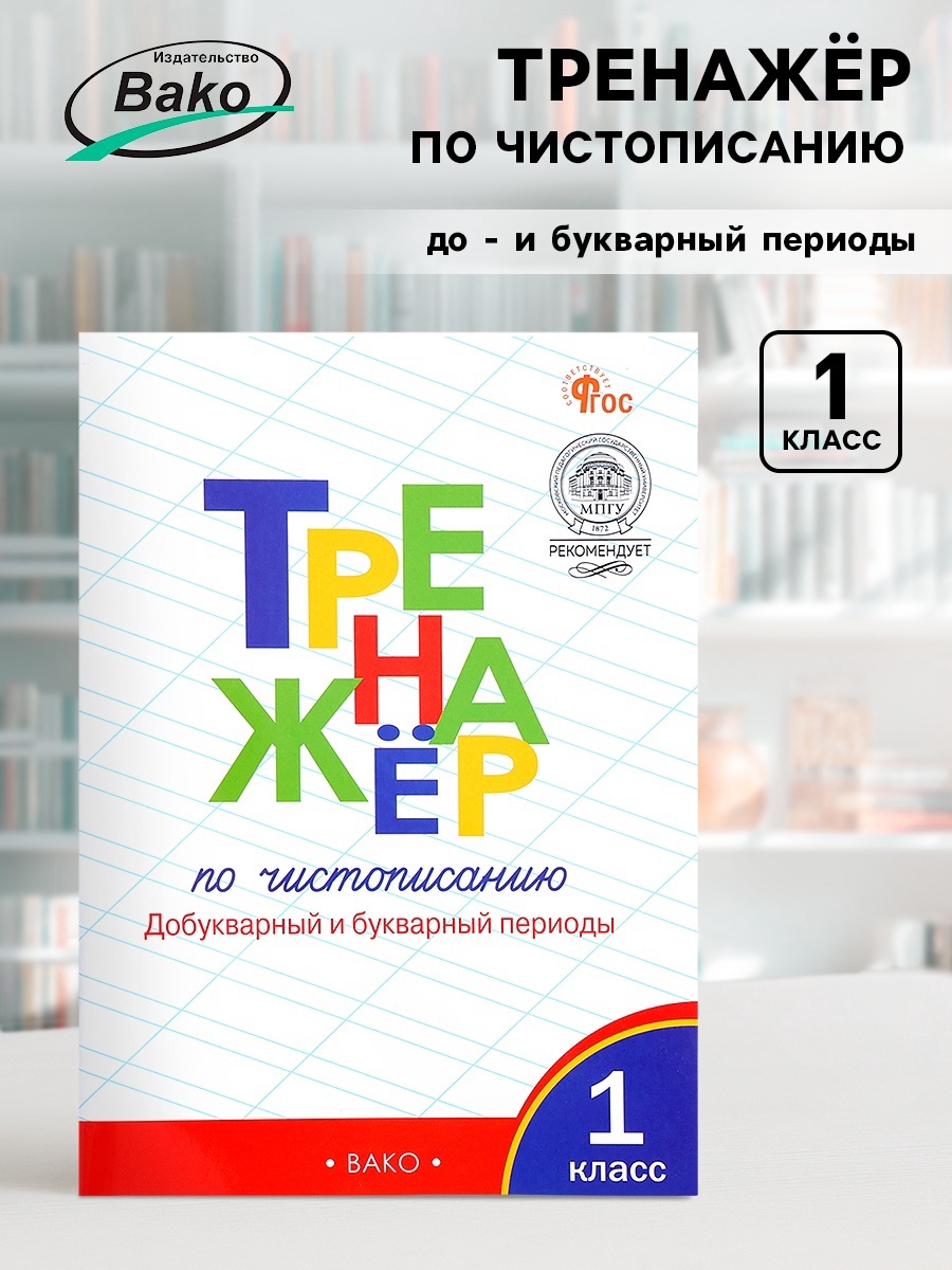 1 класс. Тренажер по чистописанию. Добукварный и букварный периоды ...