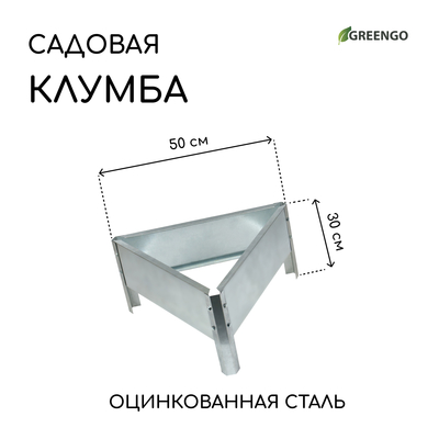 Клумба оцинкованная, 50×15 см, «Терция», Greengo