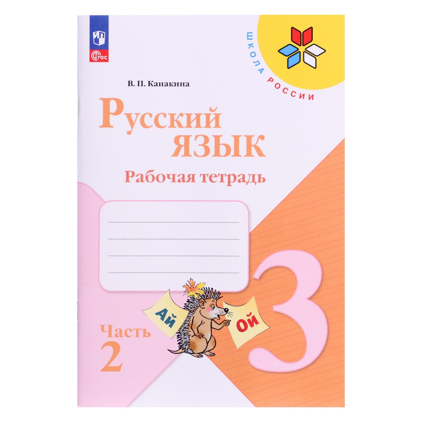 Рабочая тетрадь в 2-х частях «Русский язык 3 класс», часть 2, Канакина ...