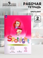 Рабочая тетрадь Spotlight «Английский в фокусе», 2 класс, Поспелова М.Д., Эванс В., Быкова Н.И., Дули - Фото 1