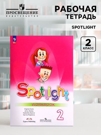 Рабочая тетрадь Spotlight «Английский в фокусе», 2 класс, Поспелова М.Д., Эванс В., Быкова Н.И., Дули