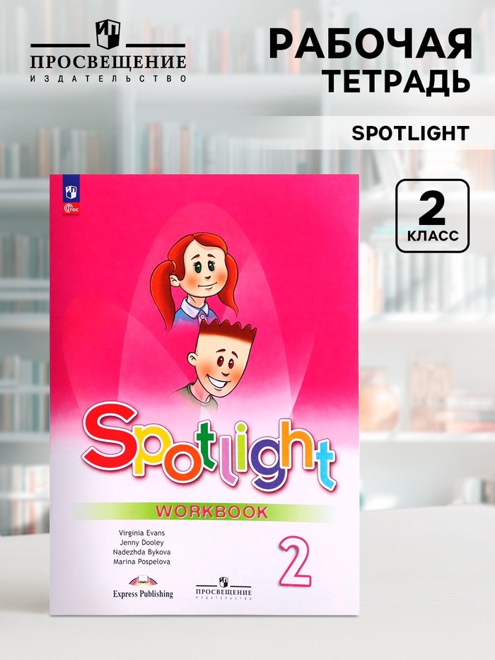Рабочая тетрадь Spotlight «Английский в фокусе», 2 класс, Поспелова М.Д., Эванс В., Быкова Н.И., Дули - Фото 1