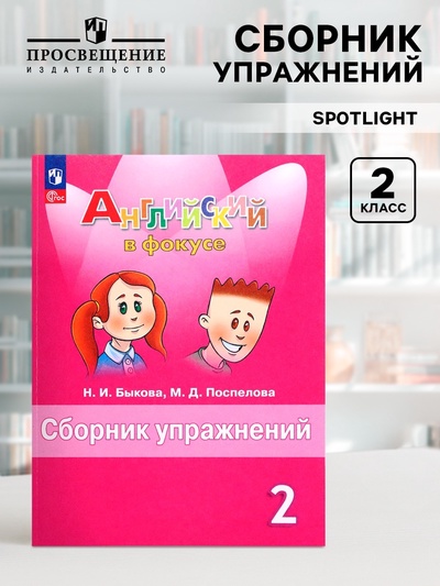 Английский в фокусе, 2 класс, сборник упражнений, Быкова, 2025