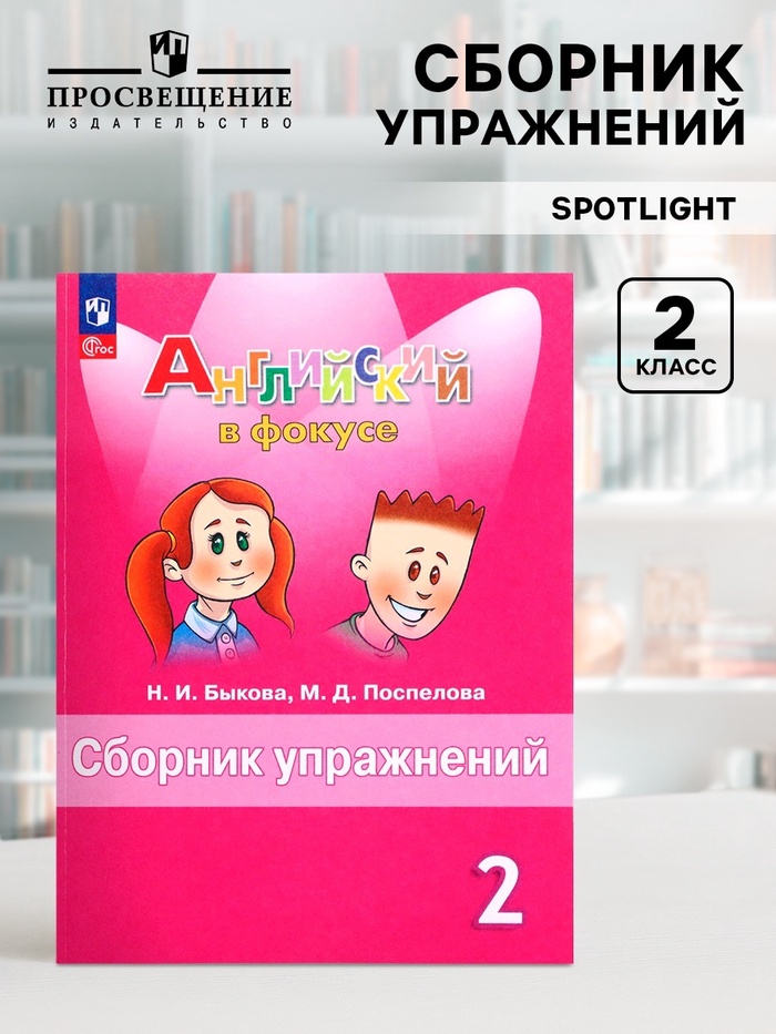 Английский в фокусе, 2 класс, сборник упражнений, Быкова, 2025 - Фото 1