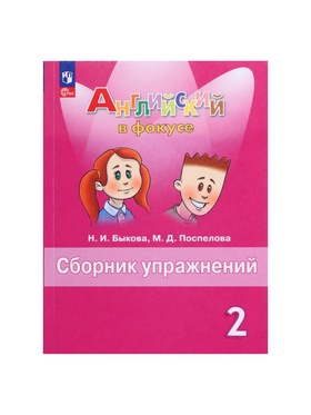 Английский в фокусе, 2 класс, сборник упражнений, Быкова, 2025