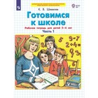 Рабочая тетрадь «Готовимся к школе. Математика», часть 1, для детей 5-6 лет, Шевелев К. В. 9691934 - фото 2525232