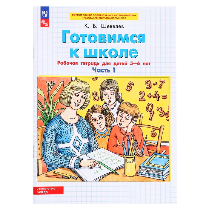 Рабочая тетрадь «Готовимся к школе. Математика», 1 часть, для детей 5-6 лет, Шевелев К.В. - Фото 1