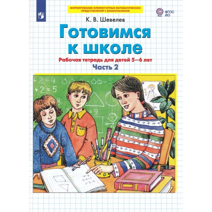 Рабочая тетрадь «Готовимся к школе. Математика», 2 часть, для детей 5-6 лет, Шевелев К.В. - Фото 1