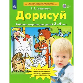 Рабочая тетрадь для детей 3-4 лет «Дорисуй и раскрась», Колесникова Е.В.