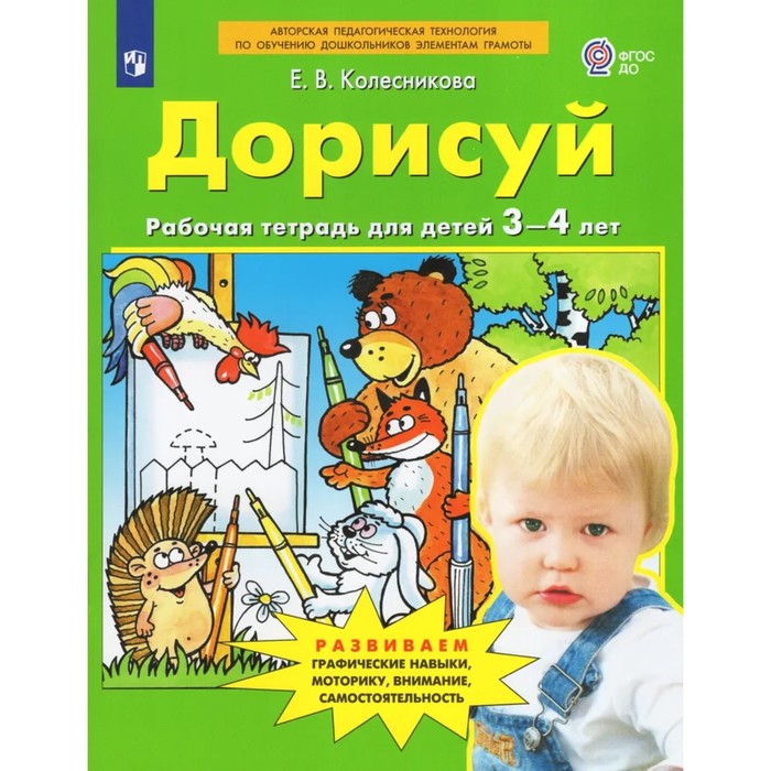 Рабочая тетрадь для детей 3-4 лет «Дорисуй и раскрась», Колесникова Е.В. - Фото 1