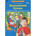 Рабочая тетрадь для детей 5-6 лет «Запоминаю буквы» Колесникова Е.В. - фото 5224975