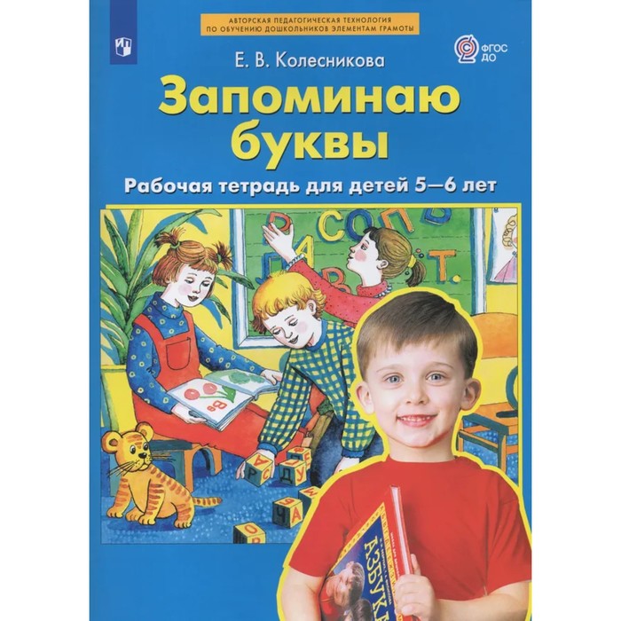 Рабочая тетрадь для детей 5-6 лет «Запоминаю буквы» Колесникова Е.В. - Фото 1