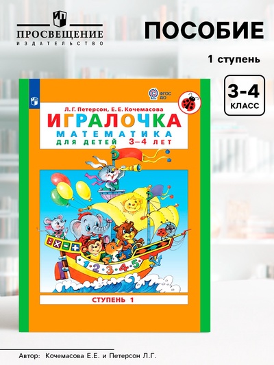 Пособие «Игралочка. Математика для детей 3-4 лет», 1 ступень, Кочемасова Е.Е., Петерсон Л.Г.