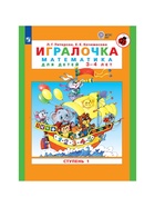 Пособие «Игралочка. Математика для детей 3-4 лет», 1 ступень, Кочемасова Е.Е., Петерсон Л.Г. - фото 6458119