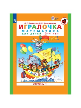Пособие «Игралочка. Математика для детей 3-4 лет», 1 ступень, Кочемасова Е.Е., Петерсон Л.Г. (комплект 2 шт)
