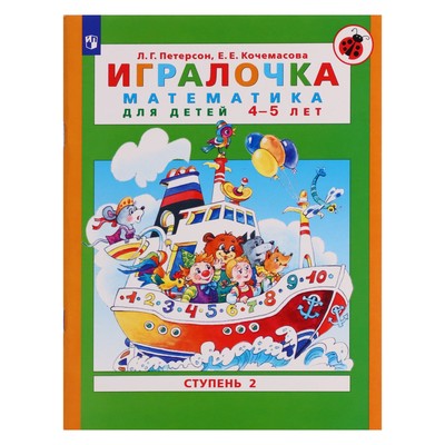 Книга детская «Игралочка. Математика для детей 4-5 лет», ступень 2, Кочемасова Е.Е., Петерсон Л.Г., 2023