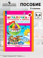 Пособие «Игралочка. Математика для детей 5-6 лет», 3 ступень, Кочемасова Е.Е., Петерсон Л. Г. - Фото 1
