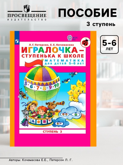 Пособие «Игралочка. Математика для детей 5-6 лет», 3 ступень, Кочемасова Е.Е., Петерсон Л. Г.