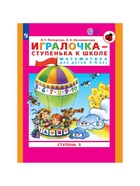 Пособие «Игралочка. Математика для детей 5-6 лет», 3 ступень, Кочемасова Е.Е., Петерсон Л. Г. - Фото 2