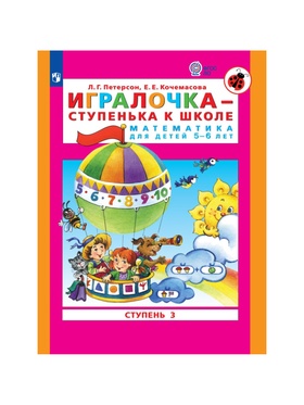 Пособие «Игралочка. Математика для детей 5-6 лет», 3 ступень, Кочемасова Е.Е., Петерсон Л. Г. (комплект 2 шт)