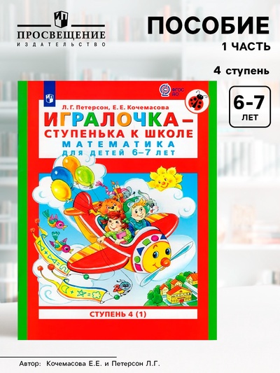 Пособие «Игралочка. Математика для детей 6-7 лет», 4 ступень, 1 часть, Кочемасова Е.Е., Петерсон Л.Г.