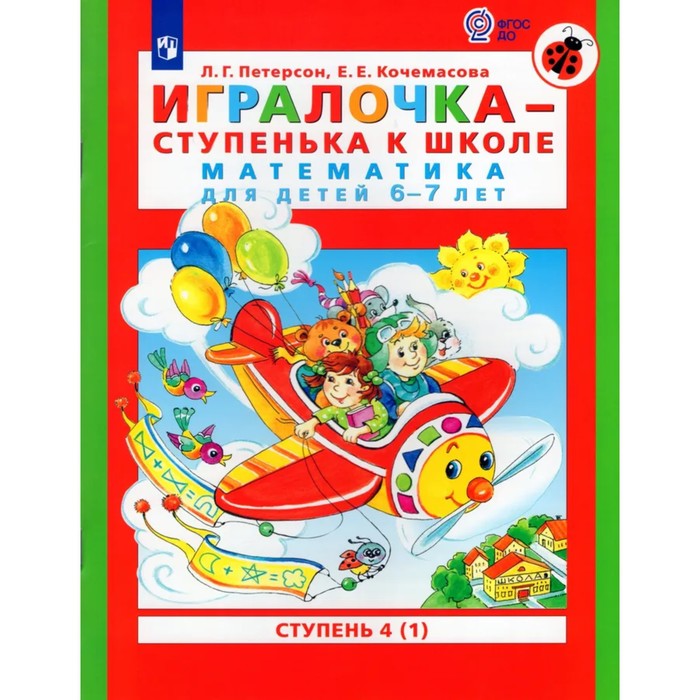 Игралочка - ступенька к школе. Математика для детей 6-7 лет. Ступень 4 (1). Кочемасова Е.Е., Петерсон Л.Г. - Фото 1