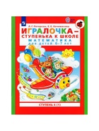 Пособие «Игралочка. Математика для детей 6-7 лет», 4 ступень, 1 часть, Кочемасова Е.Е., Петерсон Л.Г. - фото 6458120
