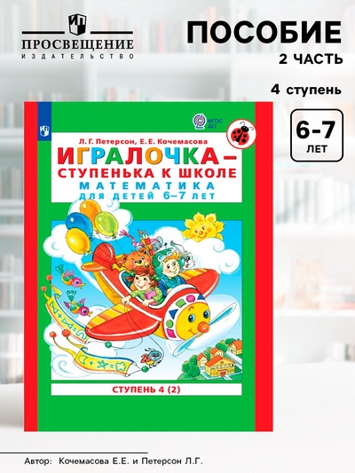 Пособие «Игралочка. Математика для детей 6-7 лет», 4 ступень, 2 часть, Петерсон Л.Г., Кочемасова Е.Е.