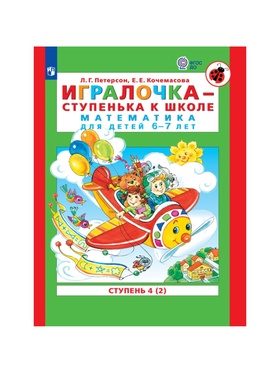 Пособие «Игралочка. Математика для детей 6-7 лет», 4 ступень, 2 часть, Петерсон Л.Г., Кочемасова Е.Е.