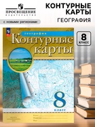 Контурные карты «География», 8 класс, с новыми границами - Фото 1