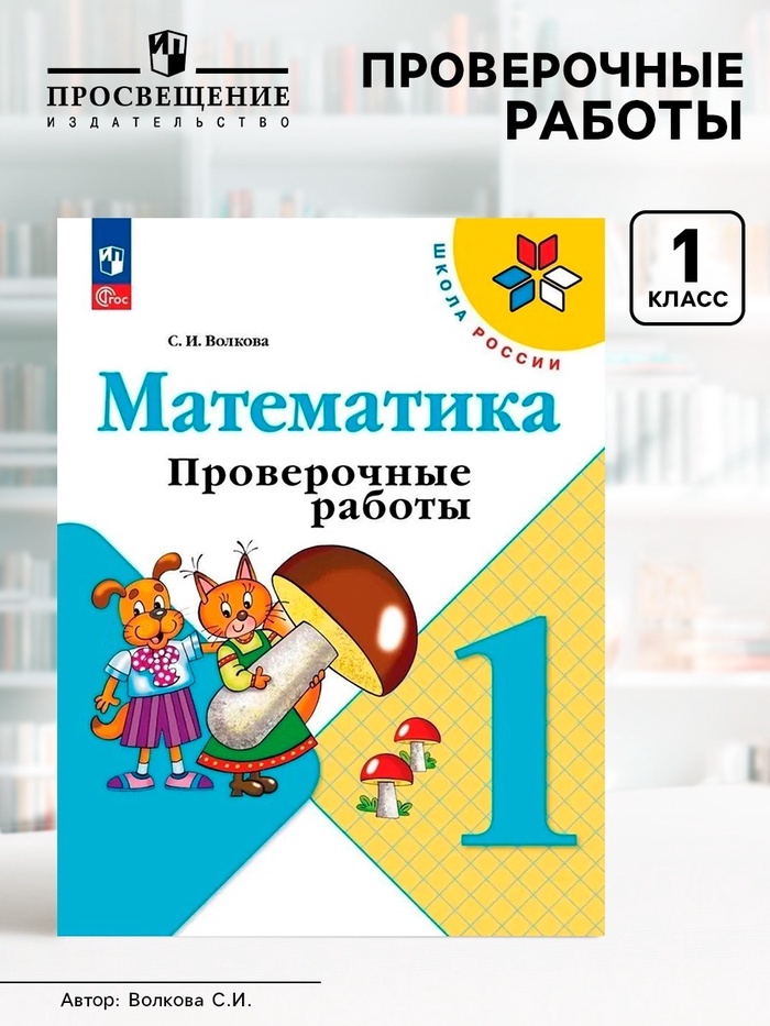 Проверочные работы «Математика», 1 класс, Волкова С.И., 2024 - Фото 1
