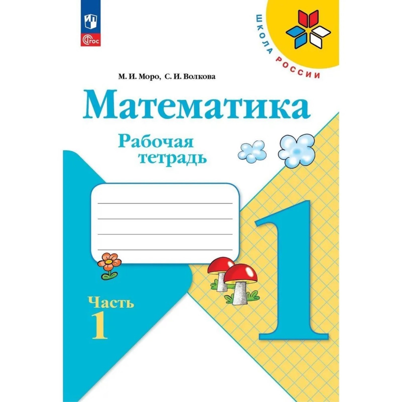 Рабочая тетрадь «Математика 1 класс» В 2-х частях. Часть 1. 2023. Волкова  С.И., Моро М.И.