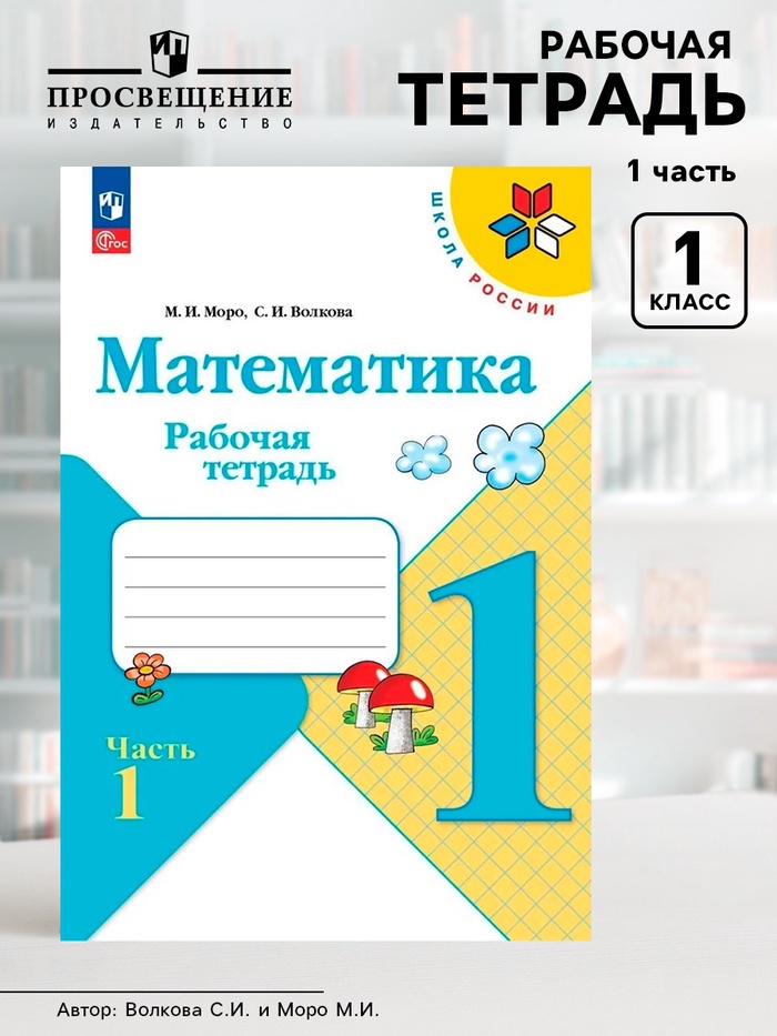 Рабочая тетрадь «Математика» 1 класс, 1 часть, Волкова С.И., Моро М.И. - Фото 1
