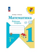 Рабочая тетрадь «Математика» 1 класс, 1 часть, Волкова С.И., Моро М.И. 9691953 - фото 5397587