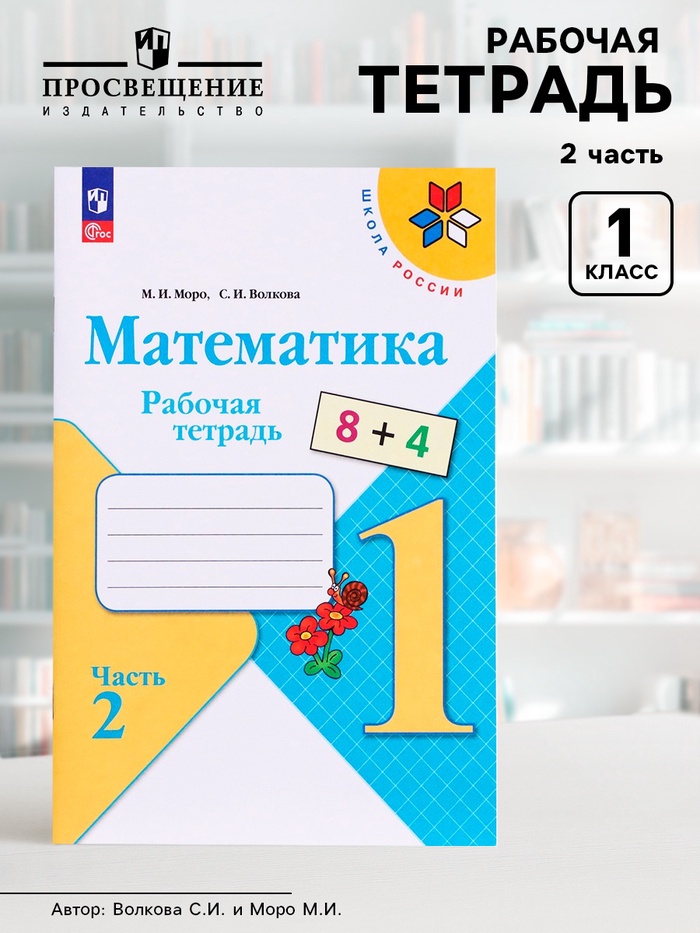 Рабочая тетрадь «Математика» 1 класс, 2 часть, Волкова С.И., Моро М.И. - Фото 1