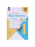 Рабочая тетрадь «Математика» 1 класс, 2 часть, Волкова С.И., Моро М.И. - Фото 2