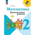 Проверочные работы «Математика 2 класс», Волкова С.И., Школа России, 2023 9691955 - фото 13258010