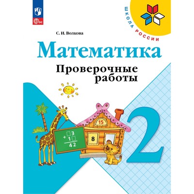 Математика. 2 класс. Проверочные работы 2023.  Волкова С.И.