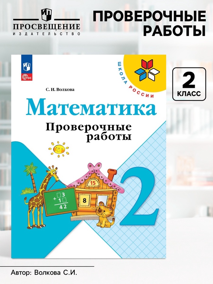 Проверочные работы «Математика 2 класс», Волкова С.И., Школа России, 2023 - Фото 1