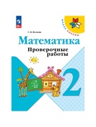 Проверочные работы «Математика 2 класс», Волкова С.И., Школа России, 2023 - Фото 2