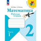 Рабочая тетрадь «Математика», 2 класс, в 2-х частях, часть 1, 2023, Волкова С. И., Моро М. И. 9691956 - фото 10547615