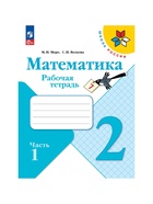 Рабочая тетрадь «Математика», 2 класс, 2 часть, Волкова С.И., Моро М.И. 9691956 - фото 5353291