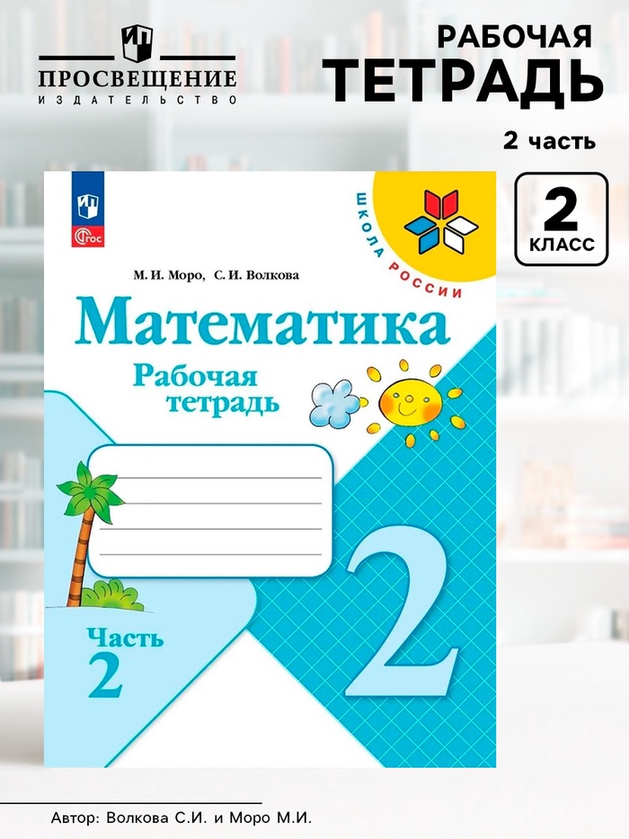 Рабочая тетрадь «Математика» 2 класс, 2 часть, Волкова С.И., Моро М.И. - Фото 1